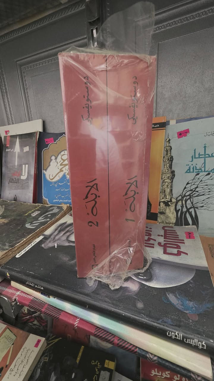 الابله
دويستويفسكي
الأبله واحدة من أكثر النماذج تعبيراً عن قدرة دويستويفسكي على النظر في دواخل النفس الإنسانية، فهذا -الأبلة هو أمير من سلالة أمراء معروفة في تاريخ روسيا، لكن شخصيته  ومسار حياته لا يشبهان أبداً أولاد الأمراء ، هو شخص طيب بسيط، يمكن التأثير عليه بمجرد إبداء الرقة أو التعبير عن الحاجة

مكتبة المستقبل 
WhatsApp ***********
توجد خدمة توصيل
