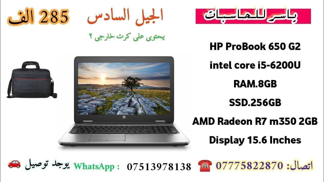 🔥 #تم_تخفيض_الاسعار_نار_من_ياسر_للحاسبات 🔥

السلام عليكم ورحمة الله وبركاته 🌟
متوفر حالياً مجموعة قوية من اللابتوبات بأنواع مختلفة وأسعار مناسبة للجميع 💻👇

✅ مسخدم أوروبي نضيف جداً – نسبة النظافة عالية
🆕 ومتوفر أيضاً جديد من الشرق الأوسط (كفالة رسمية)

🎯 كل جهاز مذكورة مواصفاته بالتفصيل في الصور المرفقة
💬 لأي استفسار أو مساعدة باختيار الجهاز المناسب إلك، راسلني خاص أو واتساب!

🛡️ ضمان لمدة أسبوع كامل
🧩 قطع مضمونة 100%
🚗 توصيل لكل محافظات العراق

📲 تواصل ويانه الآن:
• واتساب / خاص: ***********
• اتصال مباشر: ***********

📢 العروض محدودة والكمية قليلة – الحق قبل لا تخلص!
#لابتوبات_مميزة #عروض_ياسر #تخفيضات_نار #توصيل_لكل_العراق #ياسر_للحاسبات
