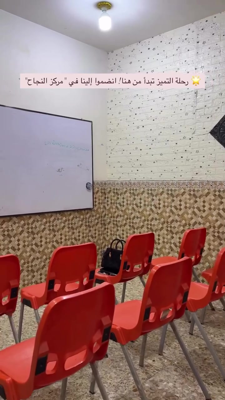 🌟 رحلة التميز تبدأ من هنا! انضموا إلينا في "مركز النجاح" 🌟
هل تبحثون عن تفوق دراسي حقيقي وبناء مهارات قوية لأبنائكم؟ مركز النجاح يفتح أبوابه للتسجيل في أقوى الدورات التعليمية والتدريبية، المصممة خصيصاً لتطوير القدرات وتحقيق أعلى الدرجات.
📚 الدورات المتاحة حالياً:
 تقوية المناهج الدراسية: (لكافة المراحل التعليمية) في المواد الأساسية (الرياضيات، العلوم، اللغات).
 دورات اللغات الأجنبية: محادثة وتأسيس من الصفر بأساليب تفاعلية.
 تطوير المهارات والذكاء: دورات الحساب الذهني، التفكير الإبداعي، والمهارات الرقمية.
✨ لماذا تختارون "مركز النجاح"؟
 كادر تعليمي متميز: نخبة من أفضل الأساتذة والمعلمين ذوي الخبرة والكفاءة العالية.
 بيئة تعليمية محفزة: قاعات مجهزة بأحدث الوسائل التعليمية المريحة والتفاعلية.
 متابعة دورية: تقارير مستمرة لأولياء الأمور لمتابعة مستوى تقدم الطالب خطوة بخطوة.
 مجموعات صغيرة: نضمن التركيز والاهتمام الفردي بكل طالب لضمان الاستيعاب الكامل.

📞 للتسجيل والاستفسار:
المقاعد محدودة جداً لضمان جودة التعليم، سارعوا بحجز مقاعدكم الآن!
 📍 العنوان: [خاجيه  شارع مدرسة النهرين الأهليه...]
 📱 رقم الهاتف/: 
***********
 ***********
 ***********

✨ مركز النجاح.. طريقكم المضمون نحو مستقبل مشرق!
