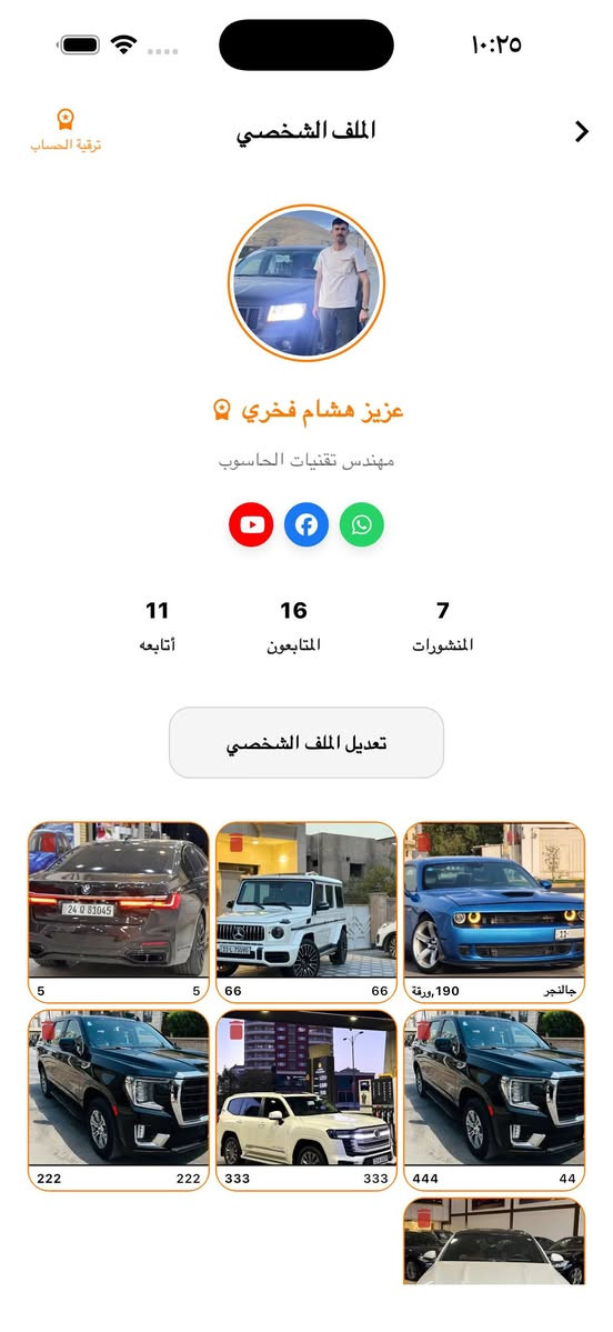 🚗 أخيراً وصل تطبيق عراقي جديد لعالم السيارات!

تم إطلاق تطبيق Car Book رسمياً بعد موافقة

App Store و Google Play.

التطبيق عبارة عن منصة تواصل اجتماعي ومعرض سيارات إلكتروني يجمع عشاق السيارات مع المعارض ومحلات قطع الغيار ومزودي خدمات السيارات في مكان واحد.

🔥 أهم الميزات داخل التطبيق:

🔹 تشخيص أعطال السيارات بالذكاء الاصطناعي

🔹 تحليل رقم الشاصي (VIN) ومعرفة معلومات السيارة

🔹 نشر وبيع وشراء السيارات

🔹 قسم خاص للمواد الاحتياطية (قطع الغيار)

🔹 قسم التأجير والأقساط

🔹 دليل خدمات السيارات (ميكانيك، كهربائي، صبغ وغيرها)

🔹 دليل معارض السيارات

🔹 مراسلات فورية وإشعارات

🔹 تعليق صوتي داخل المنشورات

🔹 إضافة حساباتك وصفحاتك (فيسبوك – إنستغرام – تيك توك – تيليغرام) داخل ملفك الشخصي

🔹 محرك بحث قوي للوصول إلى السيارات والخدمات بسهولة

✨ والأجمل أنه:

✅ مجاني بالكامل

✅ أول تطبيق عراقي يجمع السيارات والذكاء الاصطناعي في منصة تواصل اجتماعي

🚀 التطبيق انطلق حديثاً جداً وما زال في بدايته.

ولهذا ندعو أصحاب المعارض ومحلات قطع الغيار ومزودي خدمات السيارات إلى إنشاء حساباتهم داخل التطبيق والانضمام في المرحلة الأولى.

📲 تحميل التطبيق:

🍎 App Store

https://apps.apple.com/app/car-book/id6751608724

🤖 Google Play

https://play.google.com/store/apps/details?id=com.elite.auto&pcampaignid=web_share

إذا تحب السيارات جرب التطبيق وشاركنا رأيك 👇


**إذا كنت صاحب هذا الإعلان وتريد حذفه لأي سبب، رجاءا أرسل رسالة إلى الدعم الفني**
