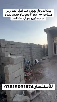 بيت للايجار بهور رجب قبل المدارس ٢٥٠ متر بناء حديث للاستفسار 078190315...