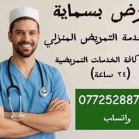 تمريض منزلي • بسماية • خدمات تمريض