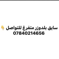 من رخصه الادمن سايق بالدوزر متفرغ للتواصل 07840214656