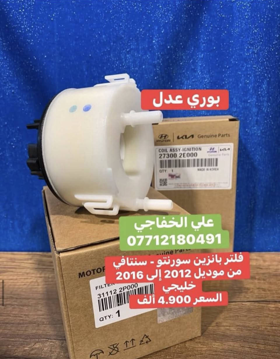 فلتر بانزين ضمان سته اشهر 
نوع موبس خاكي مضبوط 
السعر قديم 5 الف  
سعر حالي عرض فتره محدوده 
السعر 4 الف 
اقل كميه كل نوع 15 قطعة 
علي الخفاجي 
***********
