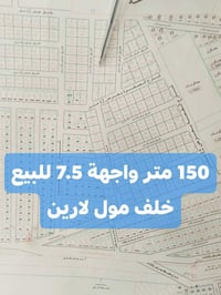 قطعة ارض 150 متر للبيع بالمربع الذهبي خلف مول لارين حي دجلة موقع جدا م...