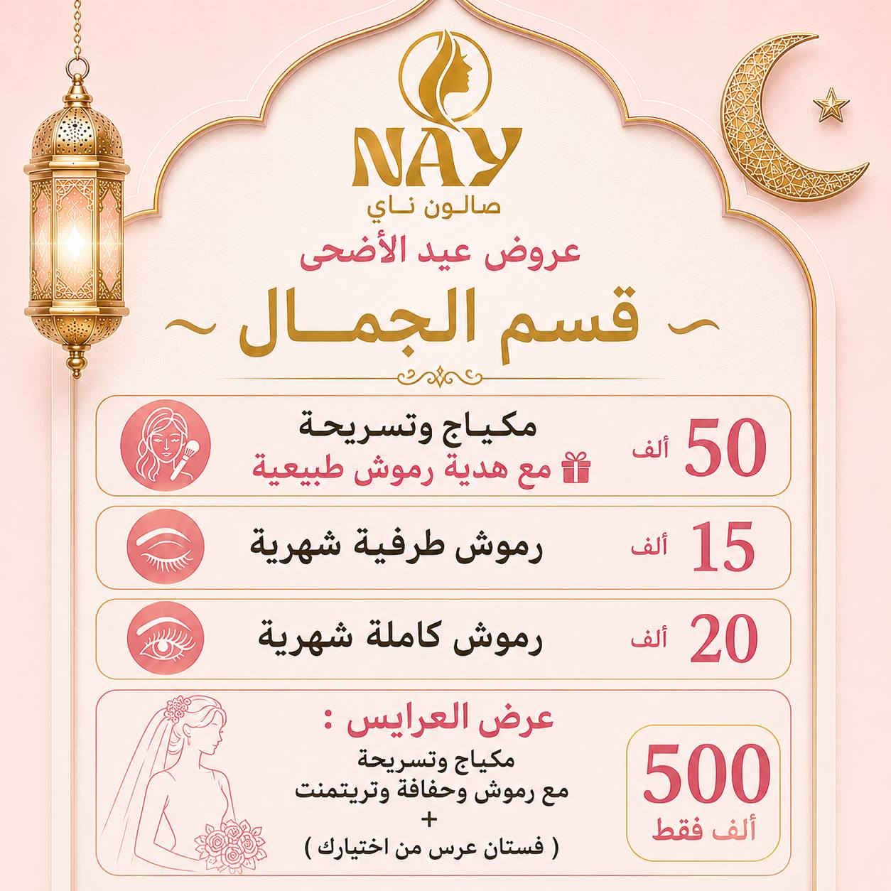 ✨ لأنكِ تستحقين الأجمل… صار ناي عالم متكامل لكل تفاصيل جمالك ✨

في NAY ما تحتاجين تدورين بأكثر من مكان 💖
جمعنالج كل احتياجات المرأة العصرية بمكان واحد:

👑 صالون ناي
لأفخم خدمات الشعر، المكياج، العناية والبشرة

👗 قصر ناي
لأرقى فساتين السهرة وبدلات الأعراس الملكية

💄 كوزمتك ناي
مختارينلك أفضل المنتجات بعناية حتى تبقين متألقة بكل وقت

من أول خطوة لتحضيراتك… إلى آخر لمسة بإطلالتك ✨
ناي يهتم بكل تفصيل يخص جمالك وأنوثتك 🤍

💎 جمالك يبدأ من ناي
💎 وأناقتكِ عنواننا
💎 لأن الفخامة تليق بكِ دائماً 
📍عنواننا الفلوجة حي الجمهورية شارع الوحده الحسابيه مجاور ماكسي مول للإتصال والحجز👇🏻☎️ 
***********
