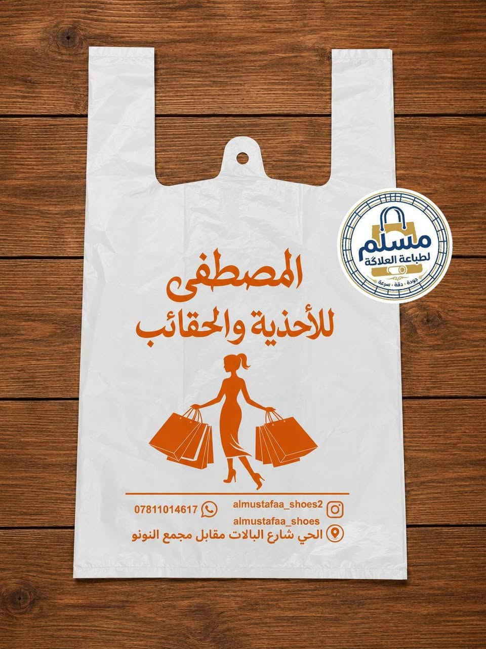 تم تجهيز مجموعة من المحلات والمجمعات بأنواع العلاكات:النايلون، المات 
ونحن مستعدون لتجهيز جميع المحلات والمشاريع بعلاكات كوالتي عالي مع طباعة مميزة واحترافية ✨
جودة واضحة… ومظهر يبرز اسم مشروعك 
للطلب والاستفسار واتساب على الارقام
***********
***********
مسلم لطباعة العلاگة
