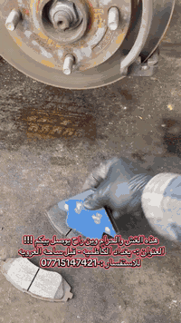 الاول في مجال لبريك 🦅🥇
📍العنوان:- بغداد - الكاظمية - شارع الصناعي - قبل ساحه العروبه -اسم المحل (الرماحي للدسكات - سيف الرماحي ) 
هاتف :- ***********
اوقات العمل :- من ساعه ٨ صباحاً الى الساعه 7 عصراً 
✅متواجد حتى يوم الجمعه  

#النترا #دسكات #فلنجات #تبديل_الدسكات #تصفير_فلنجات
#بريك #بغداد #العراق #النترات #سيراتو  #سواق_الخط #سورنتو #شوفرليت #جارجر #سمند #ستاركس #Kia #بنزات  #كامري #كورلا #تاهو #فورتي  #سوناتا #توكسان #سبورتج #صول #برادو #كورلا #سوناتا #النترا2024
