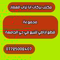 قطعة ارض للبيع في حي الجامعة  المربع الاول خلف المستشفى التركي  200م ث...