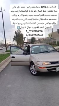 كورلا موديل 1993 محرك معمر رايمن جديد وكير عادي صبغ قطعتين فقط السياره...