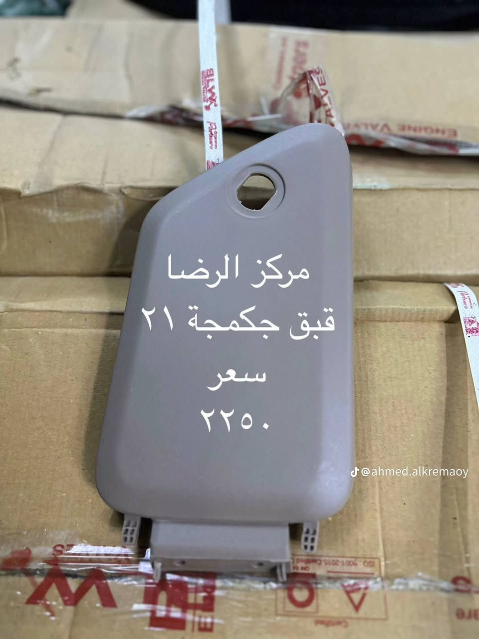 قطع غيار تكتك (درجة أولى) 🛺✨
​إلى أصحاب التكاتك الأعزاء، تم وصول وجبة جديدة من الأدوات الاحتياطية.
​بضاعة مضمونة ومجربة.
​الأسعار تنافسية ومناسبة للجميع.
​كل التفاصيل والأسعار موجودة داخل الصور المرفقة 👇.
​للحجز أو الاستفسار، يرجى مراسلة الصفحة أو الاتصال


**إذا كنت صاحب هذا الإعلان وتريد حذفه لأي سبب، رجاءا أرسل رسالة إلى الدعم الفني**