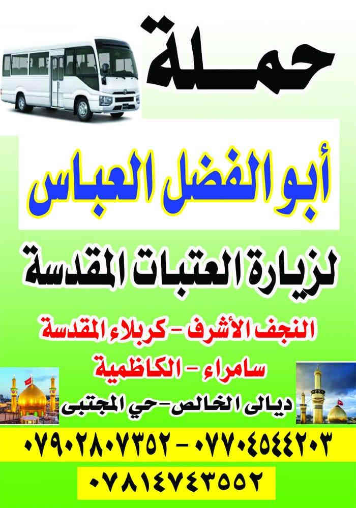 بسم الله الرحمن الرحيم 
إعلان زياره إلى الكاظم عليه السلام السبت للراغبين بالحجز الاتصال على الأرقام:
***********
***********
