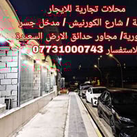 محلات تجارية • جاهزة للاستثمار • بعقوبة الكورنيش