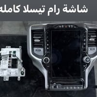توفرت شاشة رام تيسلا كامله  Uconnect 4  متوفر خدمة توصيل إلى جميع محاف...