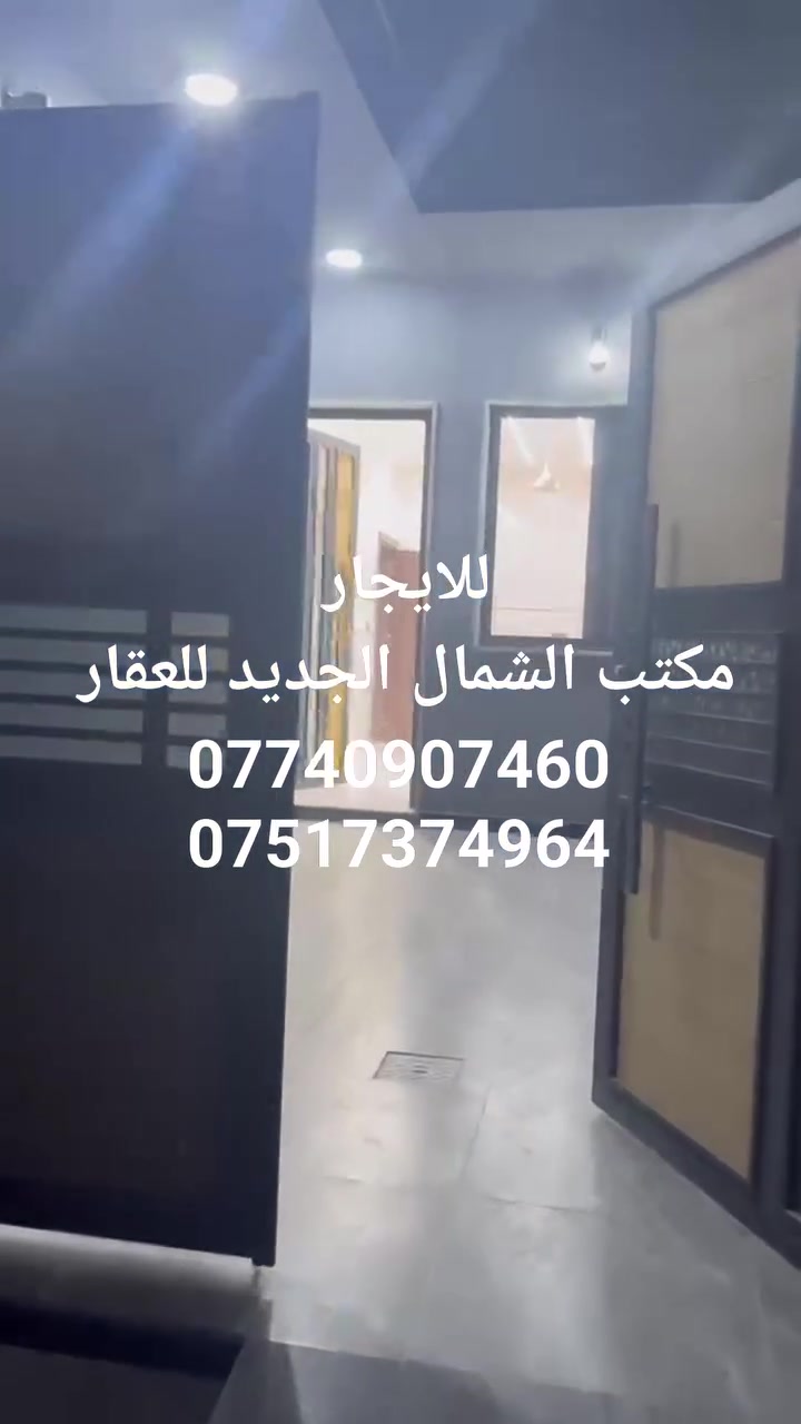 للايجار 
مشتمل ارضي 
و مشتمل طابق ثاني في نفس العقار 
غرفتين نوم واستقبال وهول ومطبخ ومجموعه صحيه 
بناء نظيف وجديد زيرو 
الكندي الأولى الفرع المقابل لجامع الفردوس 
للإستفسار الاتصال على الأرقام 
***********
***********
مكتب الشمال الجديد للعقار 
مكتب الشمال الجديد للعقار
