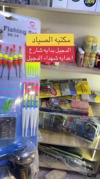 مستلزمات صيد • مكتبة الصياد • الدجيل شارع المعهد