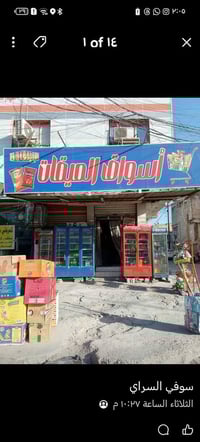 اسواق للبيع مستعجل ع بيعته  تحتوي عله ١١ عارضه عموديه بس2تابعات للشركه...