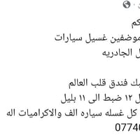 محتاجين موضفين غسيل سيارات  المواقع مول الجادريه  فندق بابل  فندق موفن...