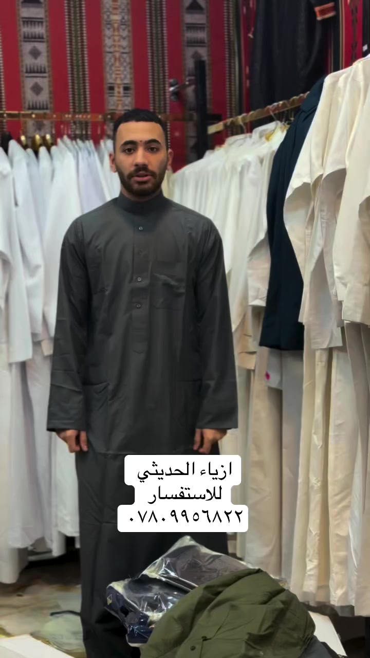 ازياء الحديثي للزي العربي  ✅

تريد تكشخ؟ هاي لبسة لك 👌✨

للحجز أو الاستفسار مراسلة الصفحة 📲📲📲

📍العنوان - الانبار - حديثه - الحقلانيه- 

تتوفر لدينا خدمة توصيل جميع محافضات العراق 
 
***********
