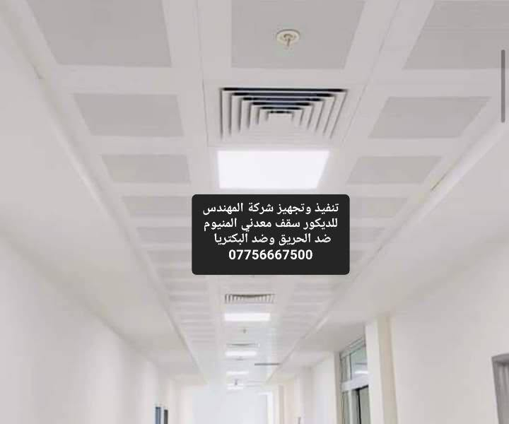 شركة المهندس للديكور تجهيز وتنفيذ كافة انواع السقوف الثانويه .السعودي .التركي .الصيني .الايراني .ا.المعدني الالمنيوم. توصيل متوفر جميع المحافظات العراق ***********
 تجهيز المستشفيات الحكومية والاهليه والمراكز الطبيه
