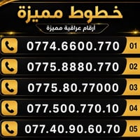 سعر الخط 55الف 🔥  للتواصل 07736506010