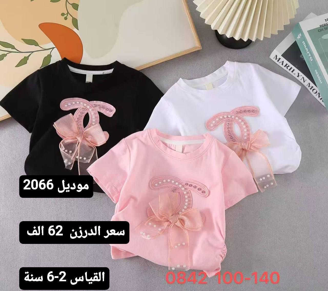 الصيف ويانه احلى🫢🦋🌅🩵

ملابس ولادي و بناتي
البيع جملة فقط
الأسعار و القياسات داخل الصورة
انواع الموديلات تلكوهم بقناتنا:

https://t.me/mar_11rehannn
للحجز مراسلة الصفحة

او واتساب : ***********
يوصل طلبك لباب بيتك✨🩷
