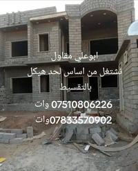 ابوعلي مقاول نشتغل من أساس لحد هيكل بالتقسيط  نشتغل لحد هفتاح نقد شغل ...