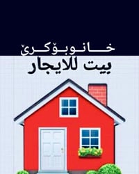 بيت للإيجار • كلاري نوي • ١٦٠م