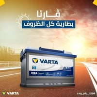 “انطلق بلا توقف ⚡ بطاريات فارتا – القوة والثقة مع كل تشغيل 🔋 متوفرة ال...