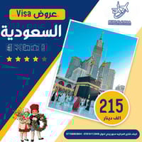 فيزا عمرة • ٢-٥ أيام • برج الامراء