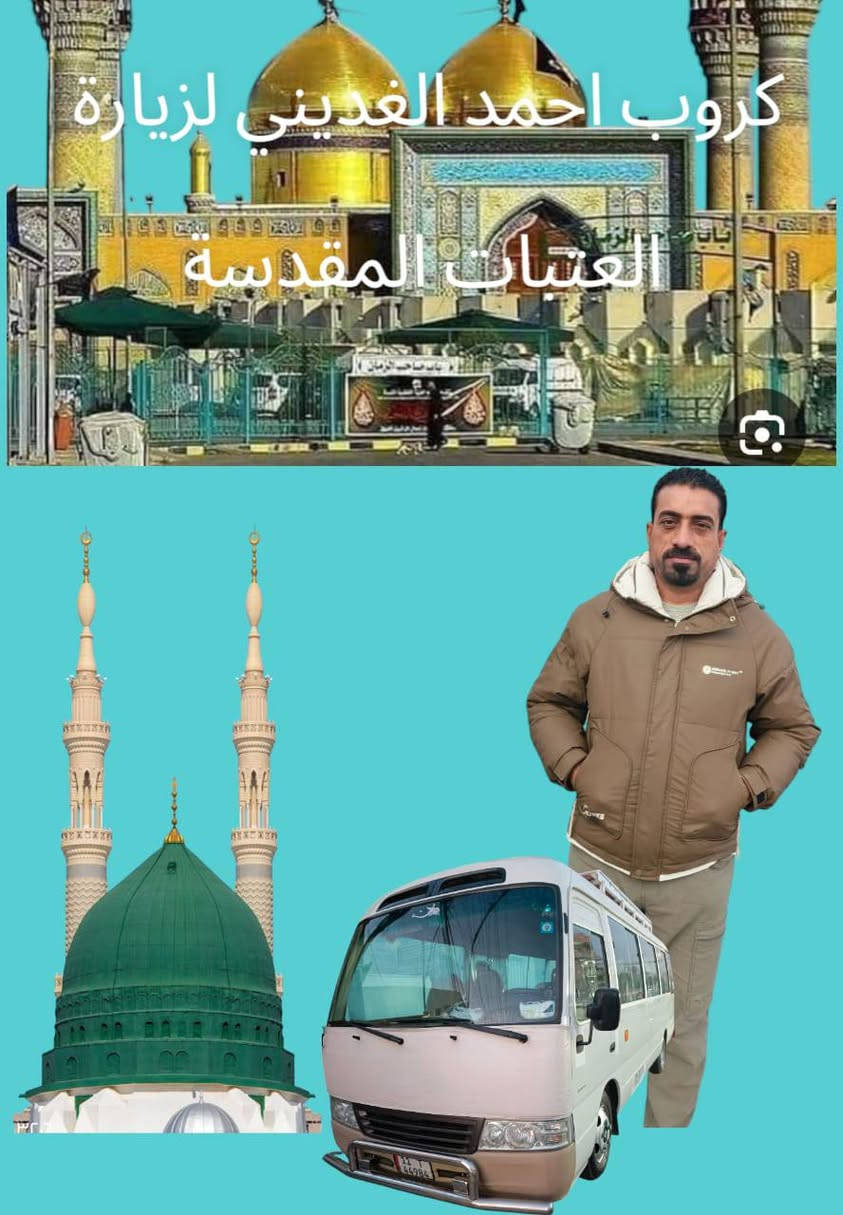 حملة يوم الجمعة الى
سامراء المقدسة 🌙🌙🌙

المصادف30/1/2026

زيارة الامامين العسكريين ع🌙

زيارة الامامين الجوادين ع🌙

زيارة سيد محمد سبع الدجيل ع🌙

زيارة شيخ ابرهيم بن مالك ر🌙

وجبت إفطار في الدجيل 👉

التجمع الحمزه الغربي فلكة الساعة

الانطلاق الساعة 4 فجرا 🕐

للحجز الارقام التاليه🌿🌿

 أحمد أبو حوراء

*********** وتساب 🪴

***********  وتساب 🪴
