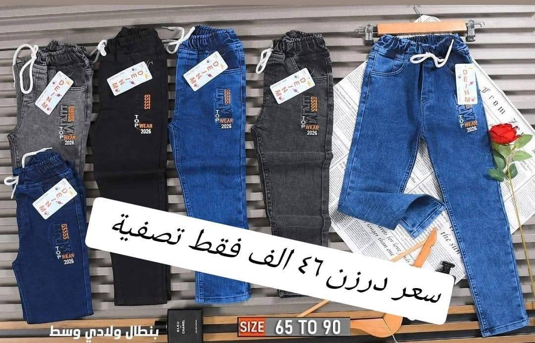 سعر درزن فقط ب(٤٦) الف 🔥🔥🔥
تحطيم الأسعار يمنا السعر فقط ٤٦ الف 🔥🔥 
بنطلون ولادي مدرسي  وسط  قياس من ٦٥ لحد ٩٠ وسط
بضاعة شرط الفحص خامة ممتازة ليكراا مطاط
سعر درزن ٤٦الف فقط الدرزن يحتوي ع ٢ لون
الوان كاملة موديلات كاملة

للحجز هذا رقمي *********** تصال أو وتساب 
يتوفر توصيل
