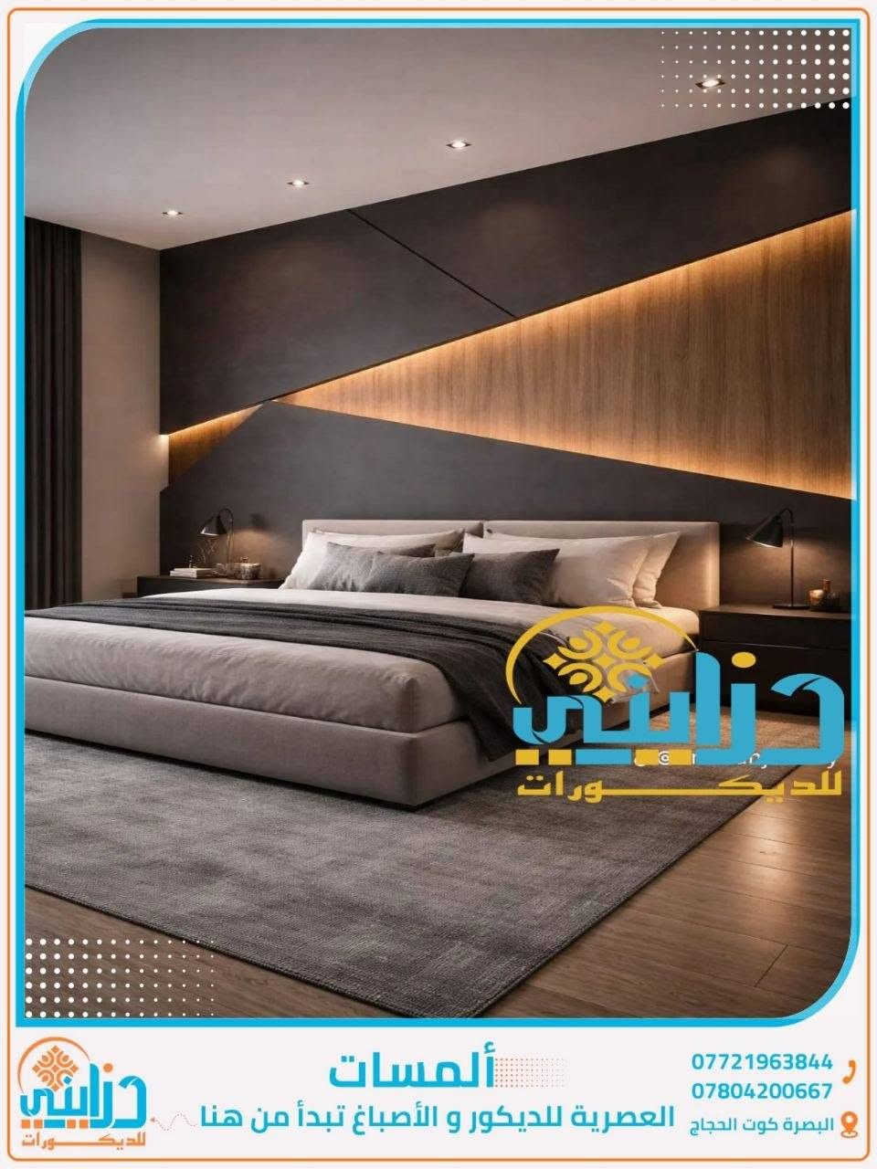 مكتب دزايني للديكورات الداخلية والخارجية ***********
كادر متخصص بعمل الديكورات الداخلية
