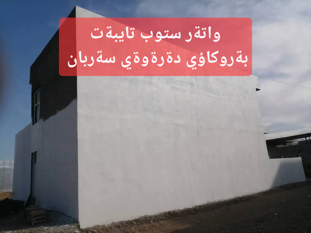 ***********
سلاوتان لیبیت باشترین کاتی معالەجەیە و چارەسەر کردنی کۆنکرێتی سەربان بە مادەیەکو شێوازێک کە زەمانێکی درێژ خایەنی هەیەو بەرگری لە کۆنکرێتو شیشی سەقفو  سەقفی مەغریبی دەکات کە رێگری دەکات لە درزبونو شەق بونی سەربانەکەت کەرویەکی زۆر جوانیشی هەیەو عەزلی سەرماو گەرما دەکات ئەم مادەیە لەلای ئیمە بە ڕشتنو بە مالەو بە خەستو خۆڵی بەکار دێت ئەزمونمان لەم بوارەدا ١٠ سال زیاترەو باشترین جۆرەکانی هایبەرو باشترین پرایمەری بۆ بەکار دێنین  نرخیچمان گونجاوەو لەهیج شوێنێک زیاتر نیە  ئامادەین بۆ خزمەت کردنتان لەشاری سلێمانیو دەورو بەری  تەنها پەیوەندی بکەنو دێینە خزمەتان . السليمانية, العراق
