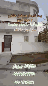 بیت للايجار مستقيل طابقين 
٣ غرفة النوم 
سليمانية بكرجو جديدة 
سعر ايجار ٣٥٠ الف
عقارات بیریار 
***********
***********
#tiktokindia #کوردستان_سلێمانی_کەرکوک_هەولیر #nwsingaybiryar #tikto #foryuo
