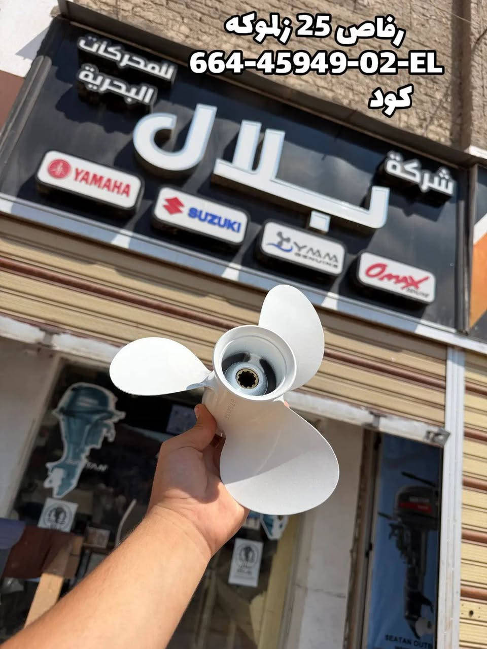 🌊 قوة وثقة في كل رحلة 🚤
متوفر لدينا جميع الرفاصات  المحركات البحرية من 5 حصان حتى 85 حصان بجودة عالية تناسب جميع المياه المالحه 

✅ خامات قوية وعالية الجودة
✅ بوية متينة لا تتقشر ولا تتعقش مع الاستخدام
✅ ثبات ممتاز أثناء التشغيل
✅ تصميم يساعد على تحسين الأداء وتوفير استهلاك البنزين
✅ عمر افتراضي طويل ومقاومة للمياه والعوامل الجوية

📦 شحن سريع وآمن لجميع أنحاء الجمهورية
📞 للاستفسار والطلب: 01151919791
📍 العنوان: المطرية – الدقهلية – بجوار البنك الأهلي الجديد.
الجودة عنواننا ورضا العميل هدفنا. 🌊🚤


**إذا كنت صاحب هذا الإعلان وتريد حذفه لأي سبب، رجاءا أرسل رسالة إلى الدعم الفني**