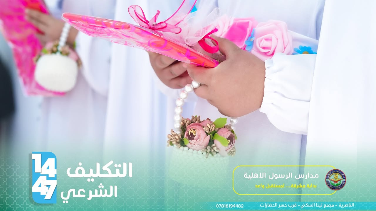 ✅لم يكن مجرد احتفال، بل كان إعلانًا لبداية مرحلة جديدة في حياة الفتيات، مرحلة المسؤولية والالتزام، حيث يرتدين تاج العفة والحياء، ويسرن على نهج السيدة الزهراء (عليها السلام) في الطهر والإيمان .

✨🌿 بوركت خطواتكن في درب الطاعة، وجعل الله حياتكن زاخرة بالخير والإيمان. 🌿✨

يمكنكم التواصل معنا عبر الهاتف: 
***********
مدارس الرسول الاهلية 
📍مجمع تينا السكني - قرب جسر الحضارات

