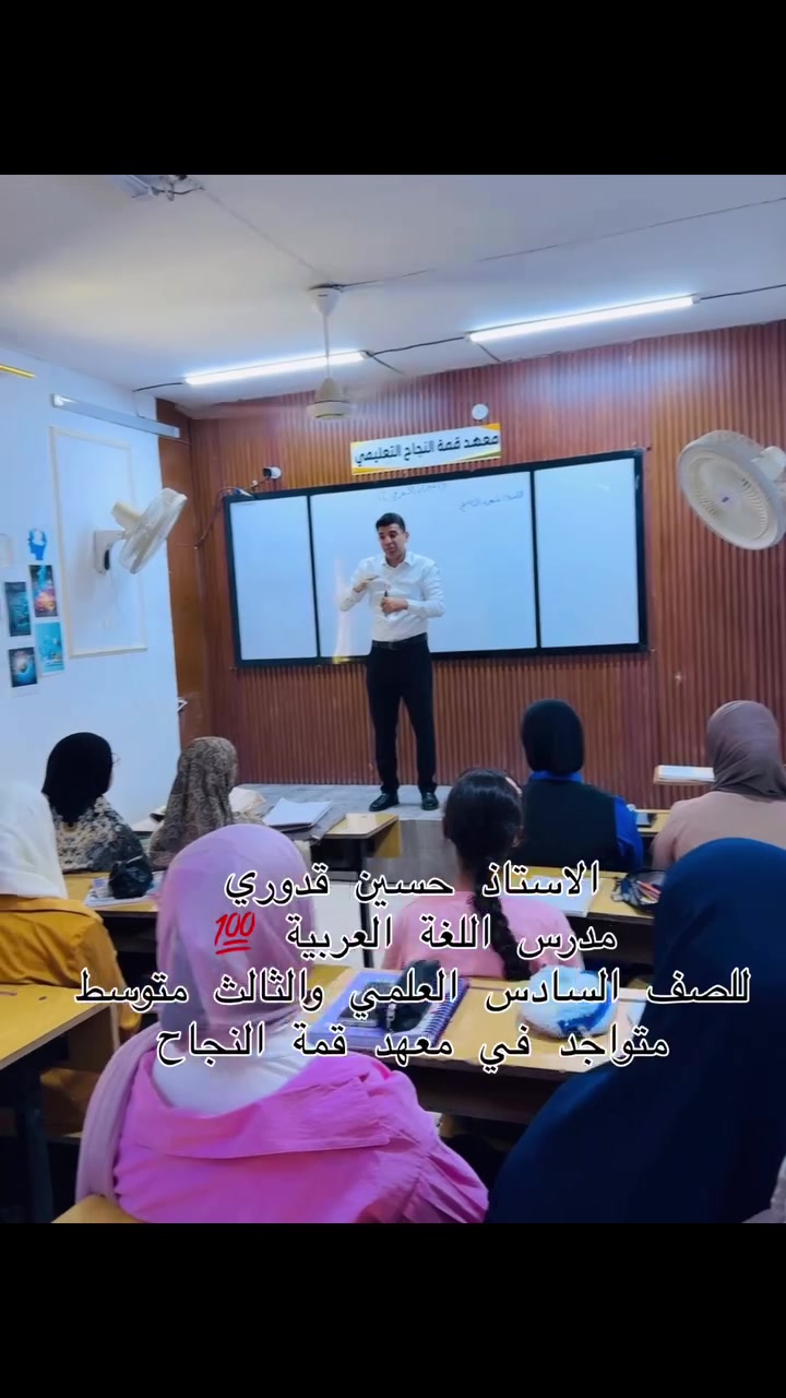 انضمام الاستاذ المتميز حسين قدوري مدرس اللغة العربية إلى معهد قمة النجاح التعليمي 
للحجز والاستفسار 
***********
لموقع / حي الشهداء مجاور مدرسة ذات الصواري
