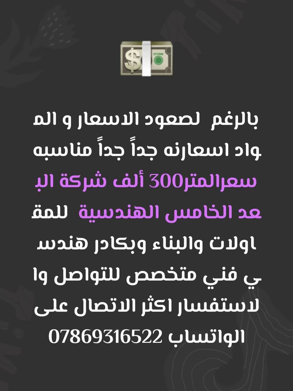 شركة البعد الخامس الهندسية  للمقاولات والبناء وبكادر هندسي فني متخصص للتواصل والاستفسار اكثر الاتصال على الواتساب ***********
