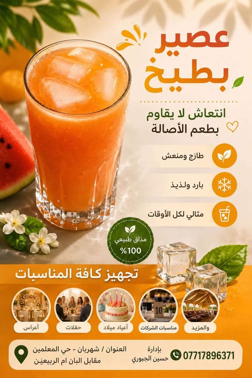 بعدنه مستمرين بل عروض ابو 3ب5اكرايب
يوجد لدينه عصير توصيل 
توصيل كافة المناطق ***********
العنوان حي المعلمين مقابيل البان ام الربيعين

