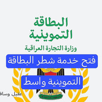 #عاجل وزارة التجارة تعلن اطلاق خدمة شطر البطاقة التموينية للعوائل في #...