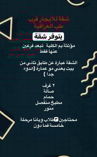 يتوفر شقة مؤثثة ونظيفة وجاهزة  للايجار قرب الجامعة العراقية كلية الطب ...