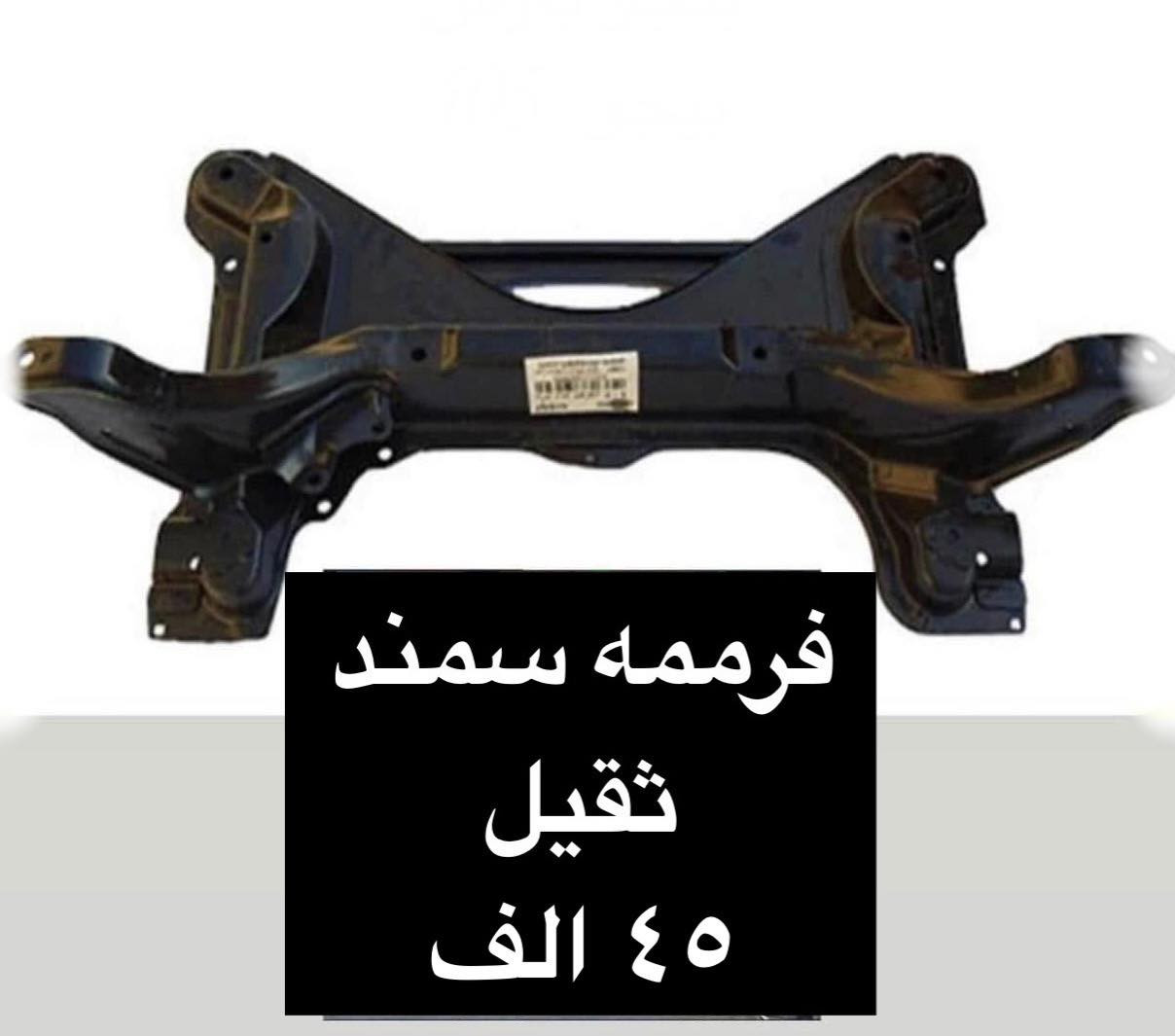 جمعة مباركة على الجميع 🌹🌺🌹
متواجدين ليوم غد أن شاء الله من الساعة ٩ إلى ساعه ٢
بقية ايام الاسبوع من ال ٨ إلى ٥

سنتر الاعظمية للادوات الاحتياطية
الاعظمية شارع ٢٠
هاتف ***********
الواتساب للرسائل لايمكن الرد على المكالمات ❌
اهلا وسهلا بالجميع

صفحتنا على التك توك

https://www.tiktok.com/@center_aladhamya?_t=ZS-8u4xOcAeKqD&_r=1
