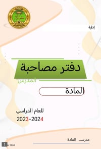 مكتبة ضي • دفاتر المصاحبه • تعديل درجات