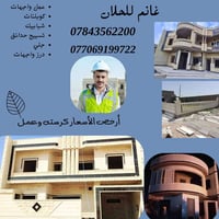 كادر عمل حجر حلان متخصص باحدث الديكورات والتصميم كرسته وعمل وجلي ودرز ...