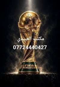 منظومة الرابعة • كأس العالم 2026 • بغداد