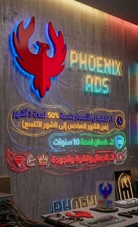 بسم الله الرحمن الرحيم  تم بحمد الله  افتتاح ( فينيكس للإعلان) عمل كاف...