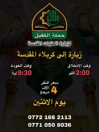تنطلق حملة الكفيل ليوم الاثنين   زيارة (1) الى كربلاء المقدسة الانطلاق...