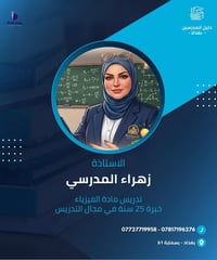 انضم الى تطبيق دليل العراق  الاستاذة زهراء المدرسي  تدريس خصوصي -اختصا...