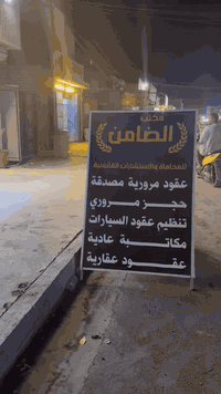 مكتب الضامن • حجز عقود الزواج • العبيدي شارع عشرين